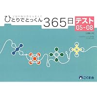 ひとりでとっくん365日テスト01-04 | こぐま会 |本 | 通販 | Amazon